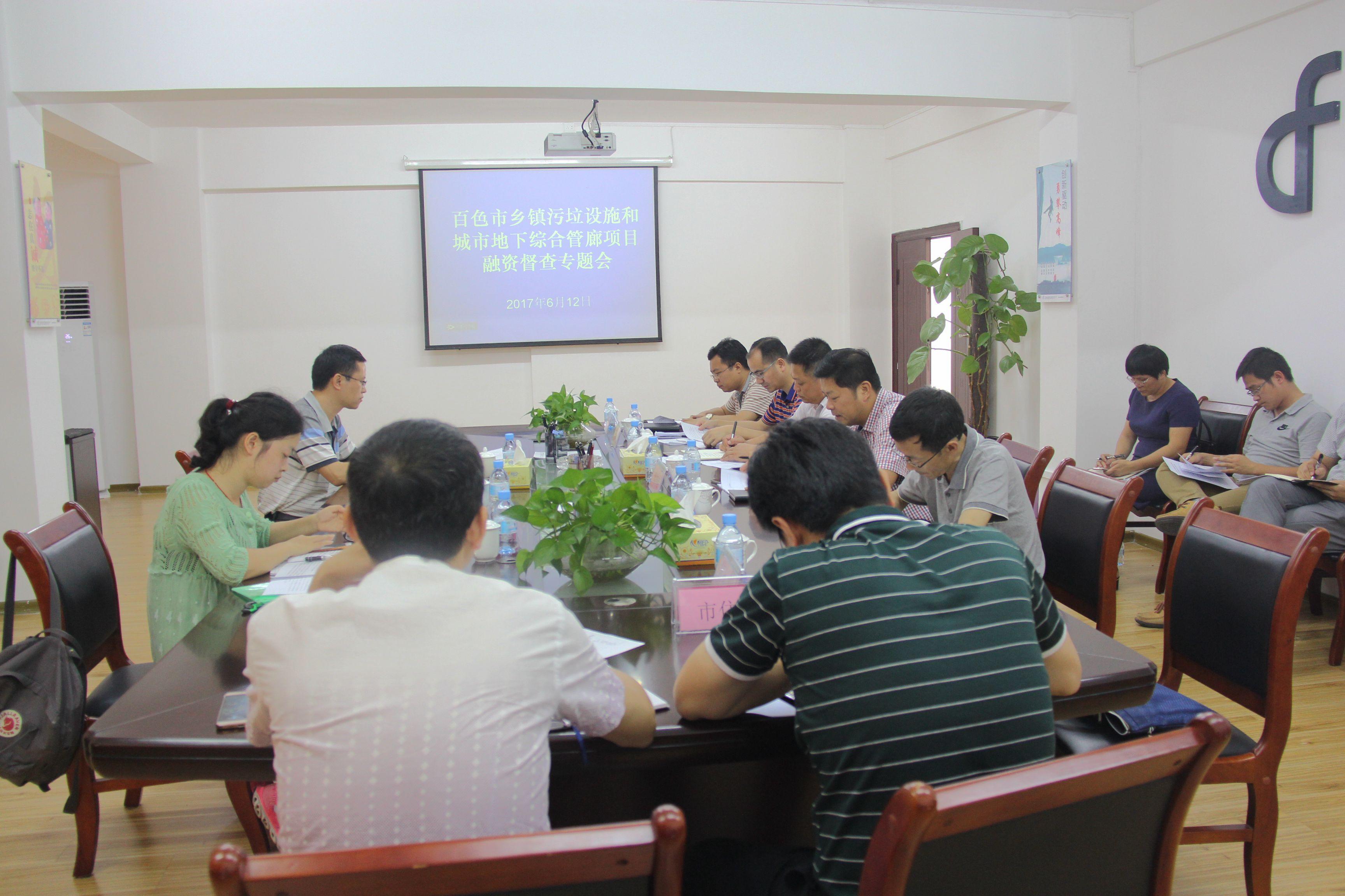 百色市州里污水垃圾设施和都会地下综合管廊等项目融资督查专题会在集团公司召开